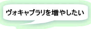 ヴォキャブラリを増やしたい