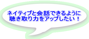 ネイティブと会話できるように 聴き取り力をアップしたい！