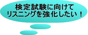 検定試験に向けて リスニングを強化したい！