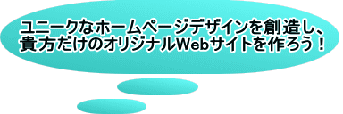 ユニークなホームページデザインを創造し、 貴方だけのオリジナルWebサイトを作ろう！ 