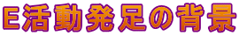 E̔wi