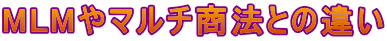 MLMやマルチ商法との違い