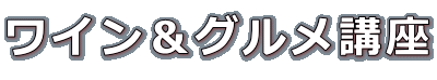ワイン&グルメ講座