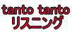 tanto tanto リスニング