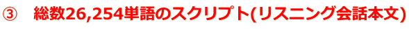 ③　総数26,254単語のスクリプト(リスニング会話本文)