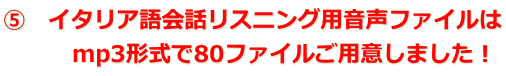 ⑤　イタリア語会話リスニング用音声ファイルは 　　　mp3形式で80ファイルご用意しました！