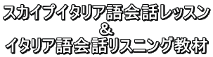 スカイプイタリア語会話レッスン ＆ イタリア語会話リスニング教材